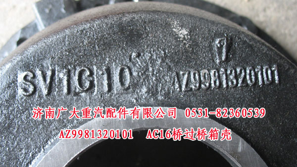 AZ9981320101,AC16桥过桥箱壳,山东巨鼎物资有限公司