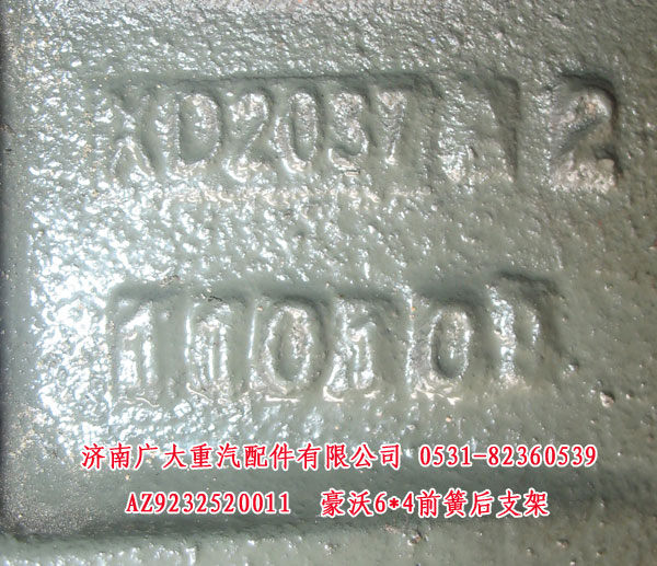 AZ9232520011,豪沃6X4前簧后支架,山东巨鼎物资有限公司