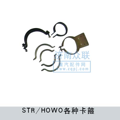 ,STR-HOWO各种卡箍,济南盛康汽车配件有限公司