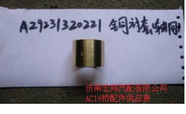 AZ9231320221,轴间铜衬套优惠价,济南瑞莱特汽车零部件有限公司