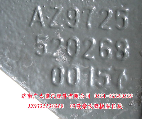 AZ9725520268,07款豪沃钢板限位块,山东巨鼎物资有限公司