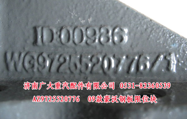AZ9725520776,09款豪沃钢板限位块,山东巨鼎物资有限公司