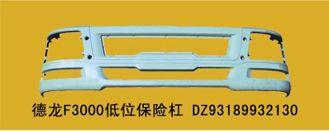 DZ93189932130,德龙MANF3000低位保险杠带附件,丹阳市界牌镇七彩汽配厂