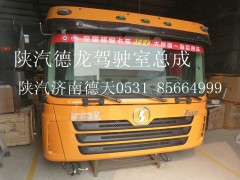 FDH132441H2200G00,德龙驾驶室总成,济南德天形象店陕汽重卡零部件山东中心库