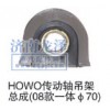 HOWO传动轴吊架总成