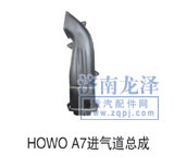 ,HOWOA7进气道总成,山东弗壳润滑科技有限公司