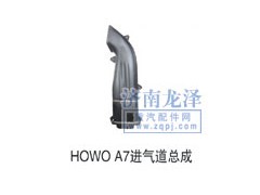 ,HOWOA7进气道总成,山东弗壳润滑科技有限公司