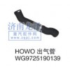 HOWO出氣管WG9725190139