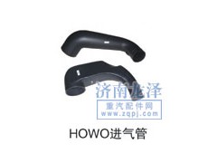 ,HOWO进气管,山东弗壳润滑科技有限公司