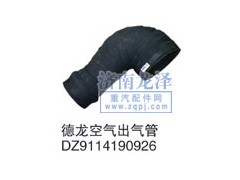 DZ9114190926,空气出气管,山东弗壳润滑科技有限公司