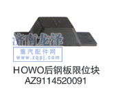 AZ9114520091,后钢板限位块,山东弗壳润滑科技有限公司