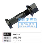 MKS-20,轮胎螺栓,德国麦克斯国际发展有限公司