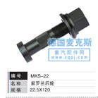 MKS-22,轮胎螺栓,德国麦克斯国际发展有限公司