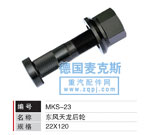 MKS-23,轮胎螺栓,德国麦克斯国际发展有限公司