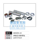 MKSZX-01,奔驰主肖修理包,德国麦克斯国际发展有限公司