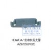 HOWOA7發(fā)動(dòng)機(jī)前支撐AZ9725591020