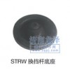 換擋桿底座STRW