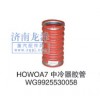 HOWOA7中冷器胶管WG9925530058