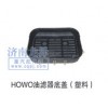 HOWO油濾器底蓋（塑料）