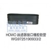 HOWO油滤器接口橡胶软管WG9725190933/2