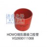 HOWO增压器接口胶管VG2600111