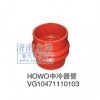 HOWO中冷器管VG10471110103