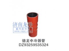 DZ9325953524,中冷器管,山东弗壳润滑科技有限公司