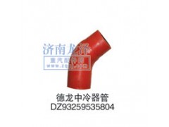 DZ93259535804,中冷器管,山东弗壳润滑科技有限公司