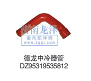 DZ95319535812,中冷器管,山东弗壳润滑科技有限公司