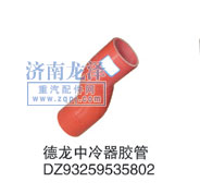 DZ93259535802,中冷器胶管,山东弗壳润滑科技有限公司