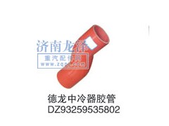 DZ93259535802,中冷器胶管,山东弗壳润滑科技有限公司