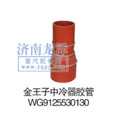 WG9125530130,中冷器胶管,山东弗壳润滑科技有限公司