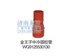 WG9125530130,中冷器胶管,山东弗壳润滑科技有限公司