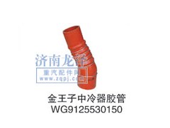 WG9125530150,中冷器胶管,山东弗壳润滑科技有限公司