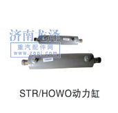 STR、HOWO动力缸/