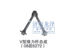 6272,V型推力杆总成,山东弗壳润滑科技有限公司