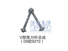 9272,V型推力杆总成,山东弗壳润滑科技有限公司