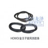 HOWO、金王子前風擋膠條