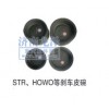 STR、HOWO等剎車皮碗