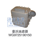 WG9725190150,油滤器,山东弗壳润滑科技有限公司