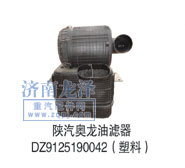 陜汽奧龍油濾器DZ9125190042（塑料）/DZ9125190042