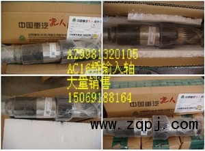 AZ9981320105,AC16桥输入轴,济南精诚汽车配件有限公司