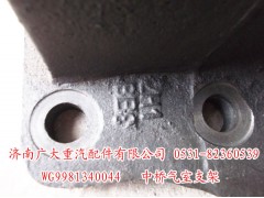 WG9981340044,中桥气室支架,山东巨鼎物资有限公司