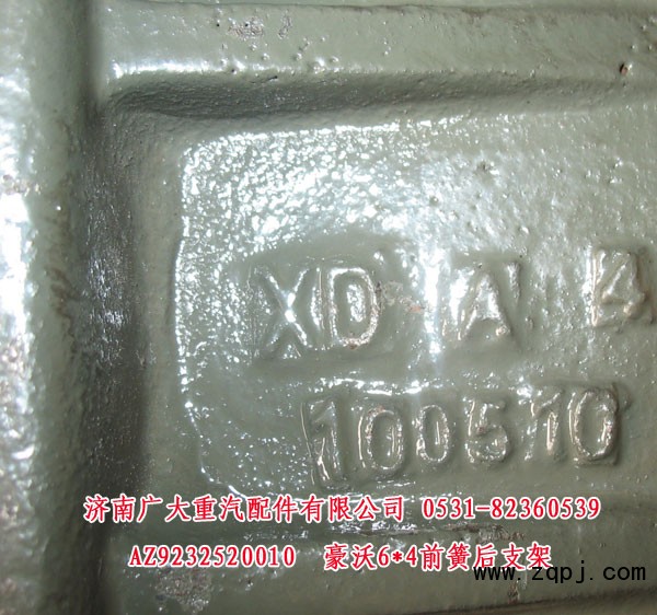 AZ9232520010,豪沃6X4前簧后支架,山东巨鼎物资有限公司