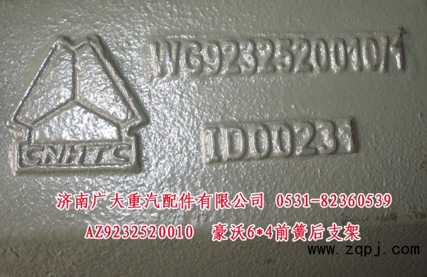 AZ9232520010,豪沃6X4前簧后支架,山东巨鼎物资有限公司