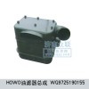 HOWO油滤器总成WG9725190155