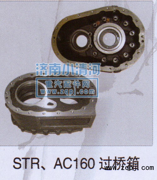 ,STR、AC16过桥箱,济南小清河汽配有限责任公司