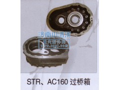 ,STR、AC16过桥箱,济南小清河汽配有限责任公司