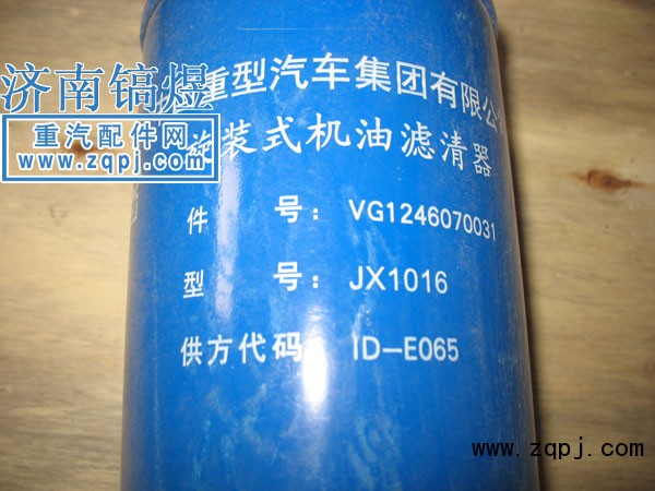 VG1246070031,机油滤清器,济南佑丰经贸有限公司（原镐煜）