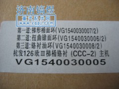 VG1540030005,活塞环,济南佑丰经贸有限公司（原镐煜）